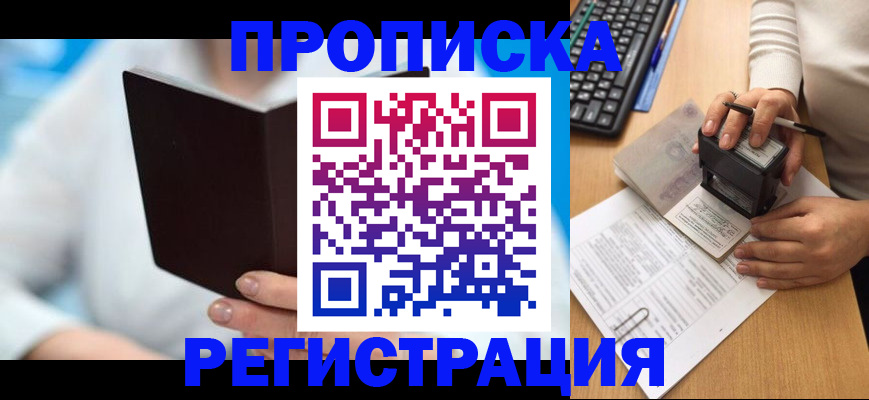 временная прописка в Орле